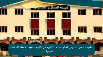نقابة العلاج الطبيعي تحذر طلاب الثانوية من اختيار الكلية.. فماذا تضمنت النصائح؟
